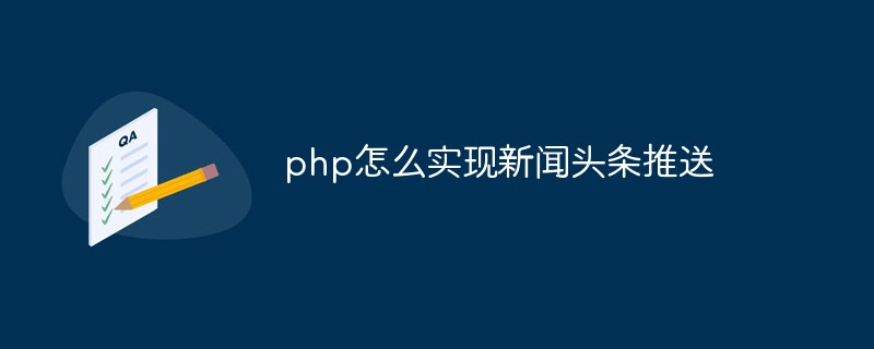 php怎么查詢新聞頭條