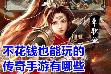 不花錢也能玩的傳奇手游有哪些 適合平民長期玩不花錢的傳奇手游排行榜