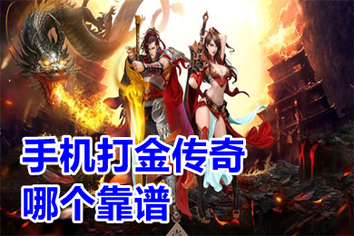 手機(jī)打金傳奇哪個(gè)靠譜 可以打金提現(xiàn)的傳奇手游排行榜
