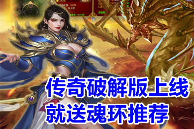 傳奇破解版上線就送魂環(huán)推薦 帶魂環(huán)的傳奇手游下載