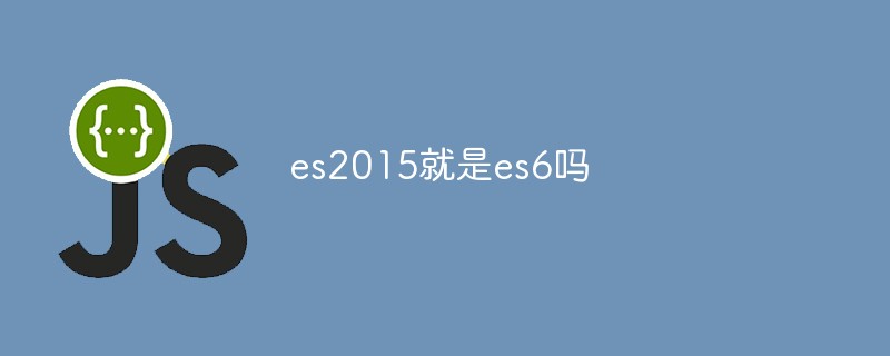 es2015就是es6嗎