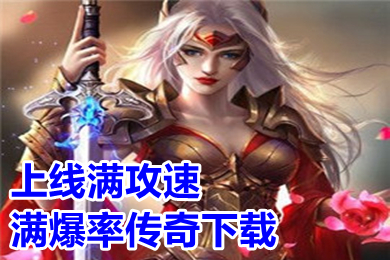 上線滿攻速滿爆率傳奇下載 免費自動回收的傳奇手游推薦