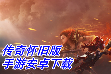 傳奇懷舊版手游安卓下載 傳奇復(fù)古1.76手機版推薦