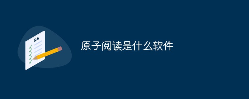 原子閱讀是什么軟件