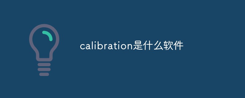 calibration是什么軟件
