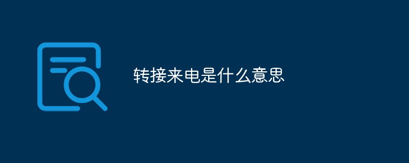 轉接來電是什么意思