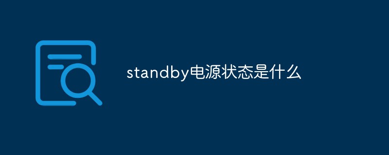 standby電源狀態是什么