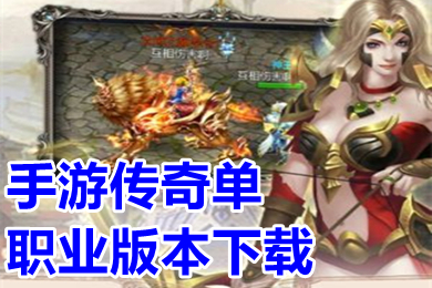 手游傳奇單職業(yè)版本下載 熱血單職業(yè)變態(tài)傳奇手游排行榜