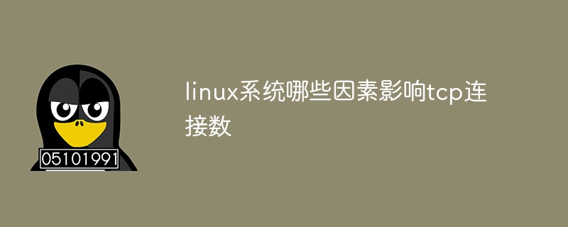 linux系統哪些因素影響tcp連接數