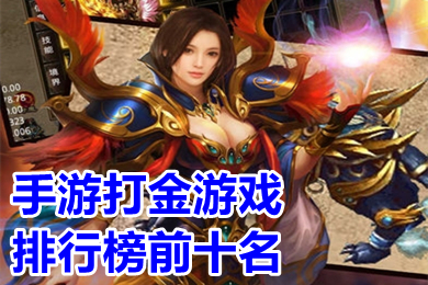 手游打金游戲排行榜前十名 目前可以打金非常賺錢(qián)的傳奇手游下載