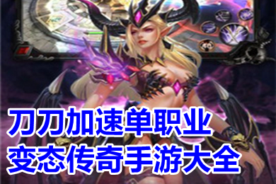 刀刀加速單職業(yè)變態(tài)傳奇手游大全 全新單職業(yè)上線5000級(jí)手游有哪些