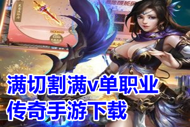 滿切割滿v單職業傳奇手游 超變傳奇手游刀刀切割無任務推薦