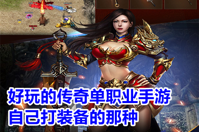 好玩的傳奇單職業(yè)手游自己打裝備的那種 變態(tài)單職業(yè)傳奇手游排行榜