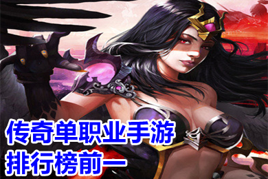 傳奇單職業(yè)手游排行榜前一 2022全新復古單職業(yè)傳奇手游有哪些