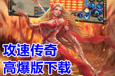 攻速傳奇高爆版下載 超級(jí)變態(tài)的高爆率傳奇手游推薦