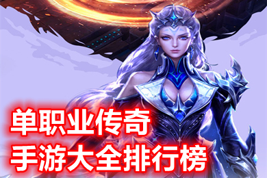 單職業傳奇手游大全排行榜 變態傳奇手游無限資源有哪些