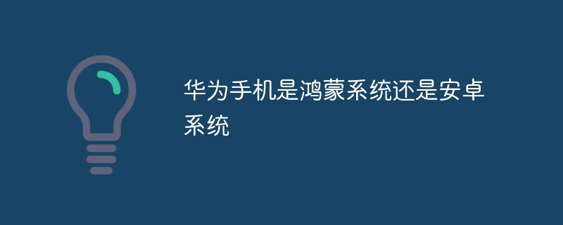 華為手機是鴻蒙系統(tǒng)還是安卓系統(tǒng)