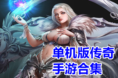 單機版傳奇手游合集下載 復古傳奇單機手機版免費下載