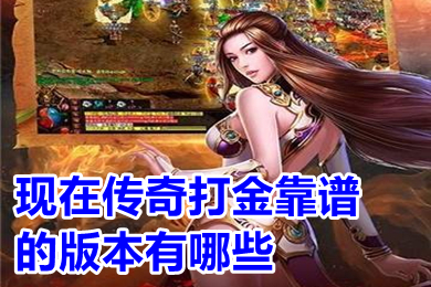 現在傳奇打金靠譜的版本有哪些 可以打金提現人民幣的傳奇手游推薦
