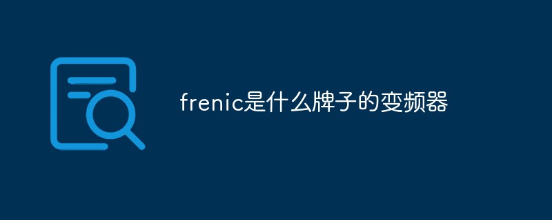 frenic是什么牌子的變頻器