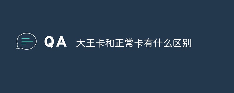 大王卡和正常卡有什么區別
