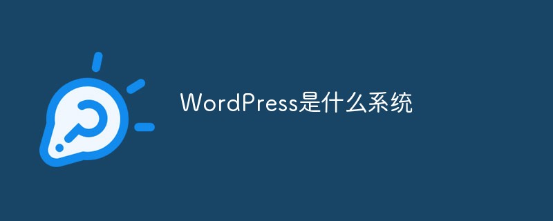 WordPress是什么系統