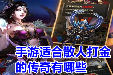 手游適合散人打金的傳奇有哪些 實物回收提米傳奇手機版下載