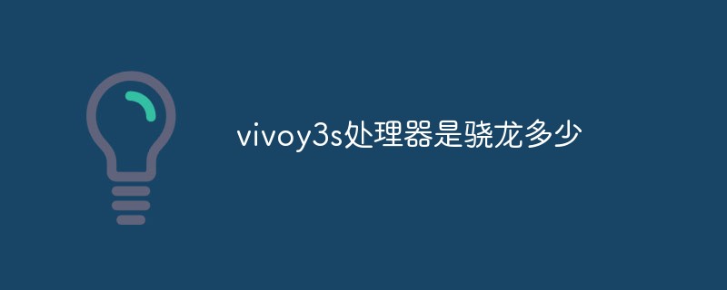 vivoy3s處理器是驍龍多少