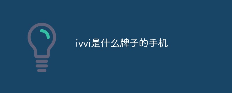 ivvi是什么牌子的手機