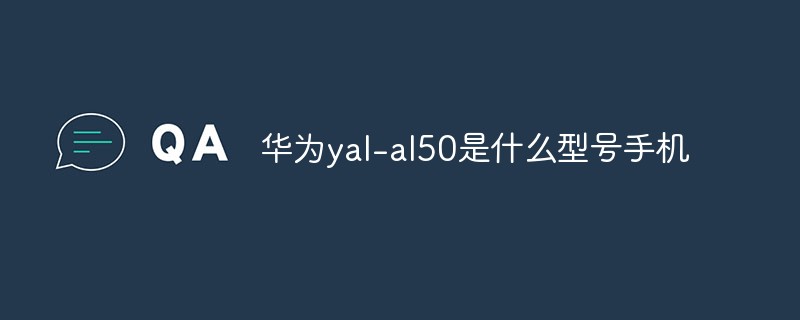 華為yal-al50是什么型號手機