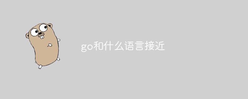 go和什么語言接近