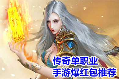 傳奇單職業(yè)手游爆紅包推薦 可以提現(xiàn)賺錢(qián)的傳奇手游有哪些