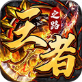 傳奇單職業(yè)手游爆紅包推薦 可以提現(xiàn)賺錢(qián)的傳奇手游有哪些