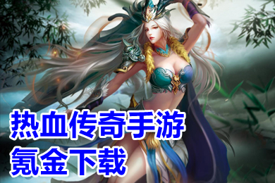 熱血傳奇手游氪金下載 好玩的傳奇手游自己打裝備有哪些