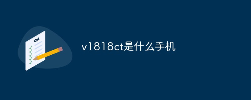 v1818ct是什么手機