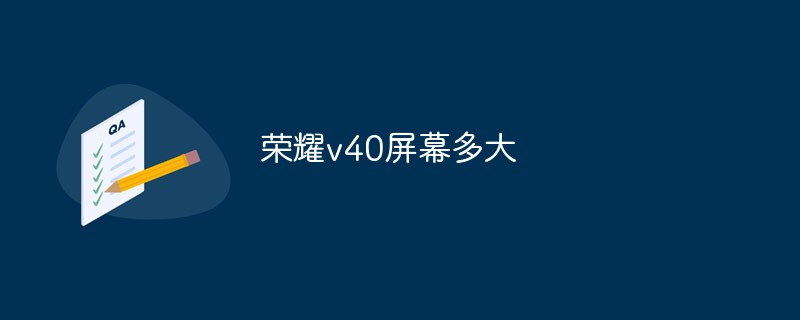 榮耀v40屏幕多大