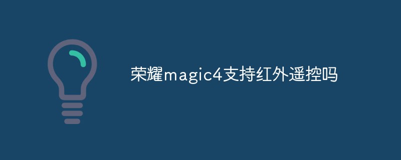 榮耀magic4支持紅外遙控嗎
