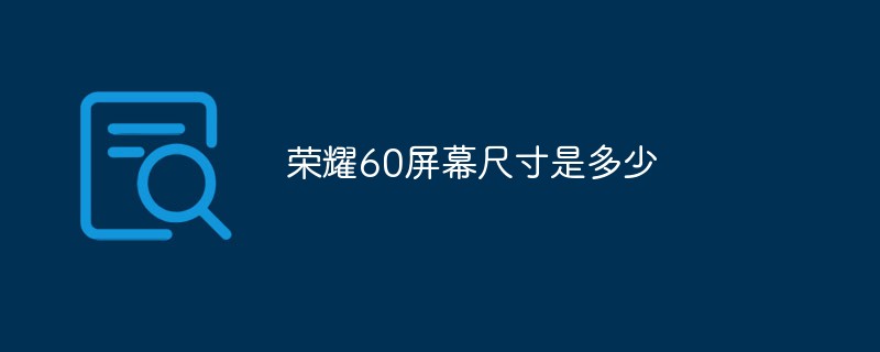 榮耀60屏幕尺寸是多少