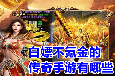 白嫖不氪金的傳奇手游有哪些 白嫖傳奇手游單職業下載
