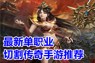 最新單職業切割傳奇手游推薦 好玩的超變傳奇手游刀刀切割有哪些