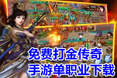 免費打金傳奇手游單職業(yè)下載 傳奇打金服可提現(xiàn)人民幣手游有哪些