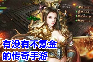 有沒有不氪金的傳奇手游 零氪傳奇手游推薦