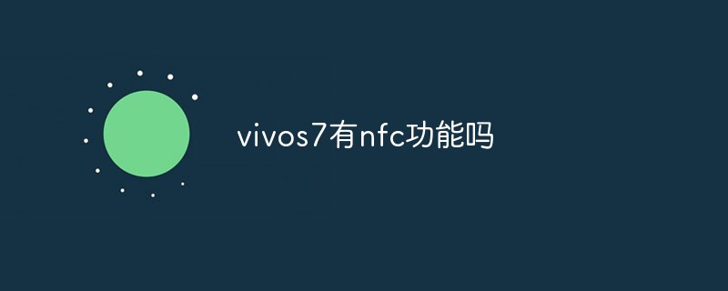 vivo s7有nfc功能嗎