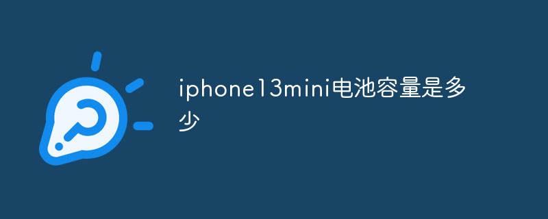 iphone13mini電池容量是多少