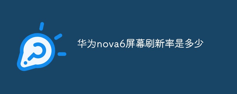 華為nova6屏幕刷新率是多少
