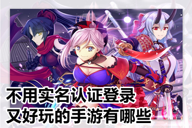 不用實名認證登錄又好玩的手游有哪些 2022學生黨不用登錄又好玩的手游推薦