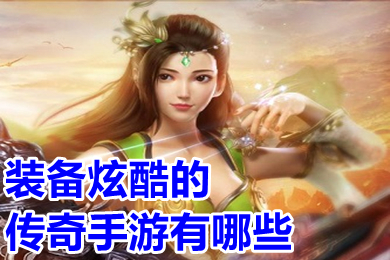 裝備炫酷的傳奇手游有哪些 爆極品裝備的變態傳奇手游推薦