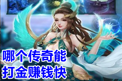 哪個傳奇能打金賺錢快 可以打金賺人民幣的傳奇手游推薦