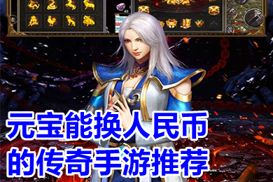 元寶能換人民幣的傳奇手游推薦 元寶回收換米傳奇手游大全