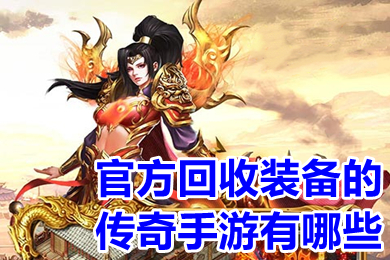 官方回收裝備的傳奇手游有哪些 官方人民幣回收裝備的傳奇手游排行